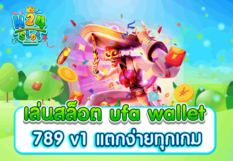 เล่นสล็อต ufa wallet 789 v1 แตกง่ายทุกเกม