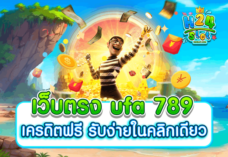 เว็บตรง ufa 789 เครดิตฟรี รับง่ายในคลิกเดียว