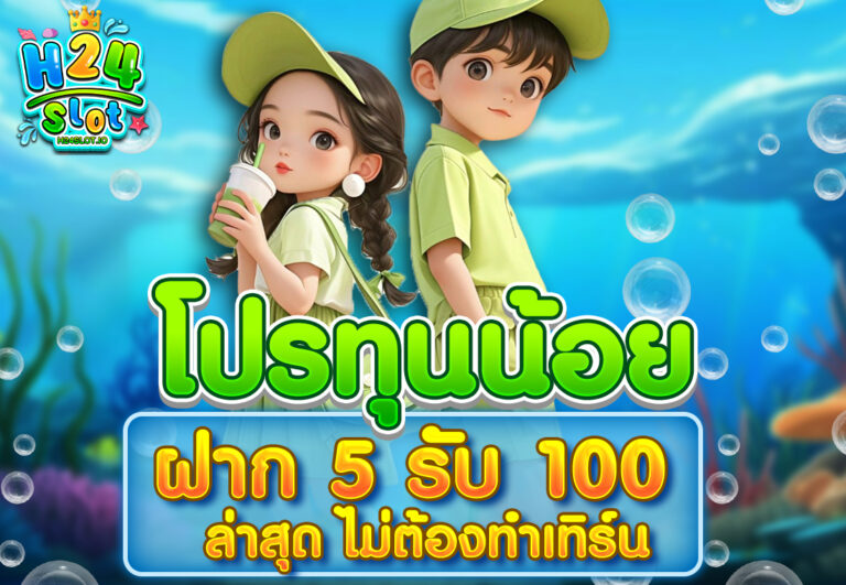 โปร ทุนน้อย ฝาก 5 รับ100 ล่าสุด ไม่ต้องทำเทิร์น